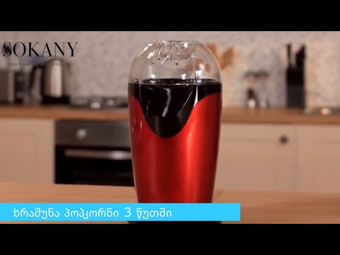 პოპკორნის აპარატი Sokany Popcorn Maker RH-288